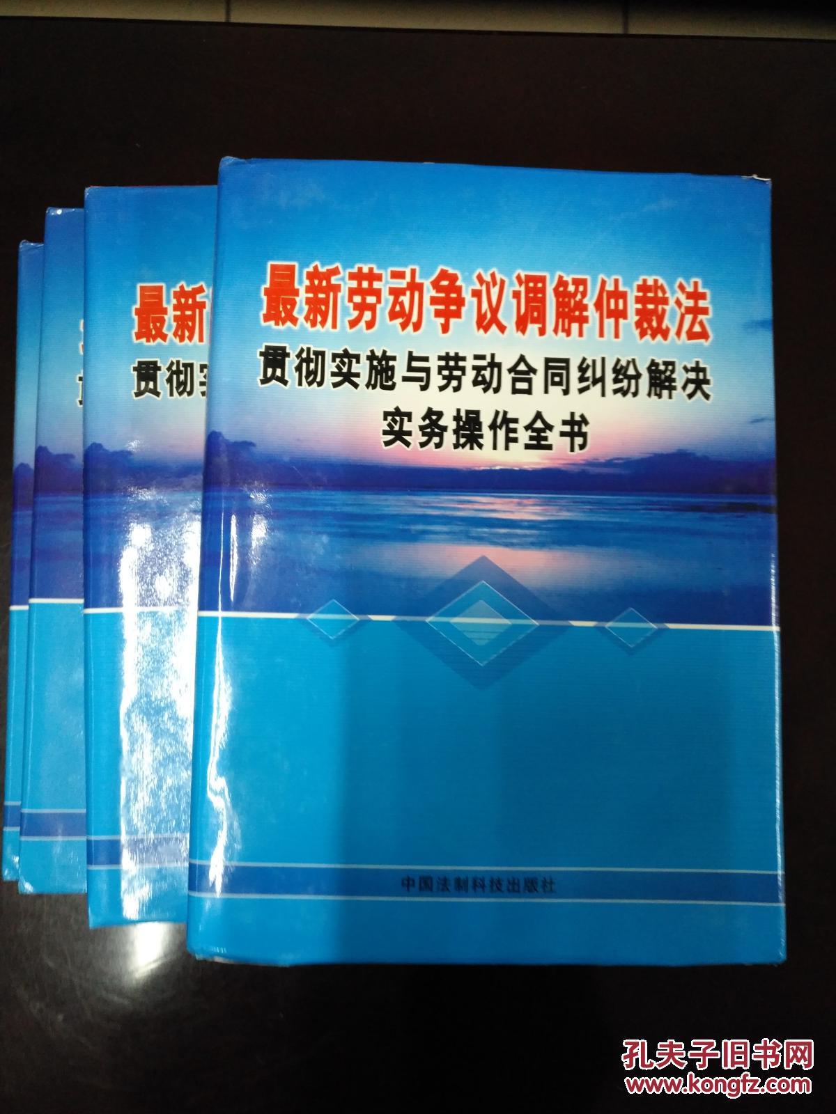 最新劳动争议调解仲裁法贯彻实施与劳动合同纠纷解决实务操作全书（1-4卷）