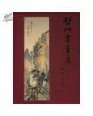 启功书画集