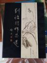 刘怡羽作品选
