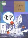 二手包邮人教版 初中课本化学书 九年级9上册 教材