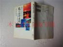 日本日文原版书 私のはやま道 そして逗子・横須賀・三浦 堀口すみれ子 かまくら春秋社 平成一六年
