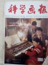 科学画报198802