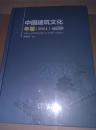 中国建筑文化年鉴 2014 【全新未拆封】【57架】