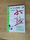 42式太极拳、剑;1版1印12000册