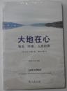 大地在心——教育、环境、人类前景（全新塑封未拆）