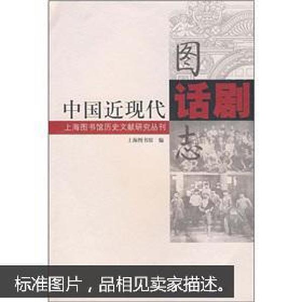 上海图书馆历史文献研究丛刊：中国近现代话剧图志