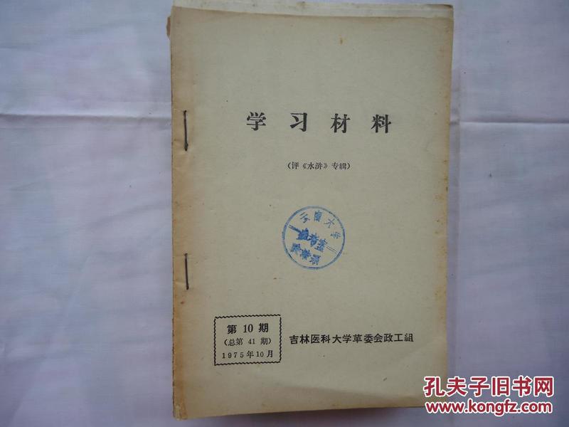 学习材料（评《水浒》专辑）