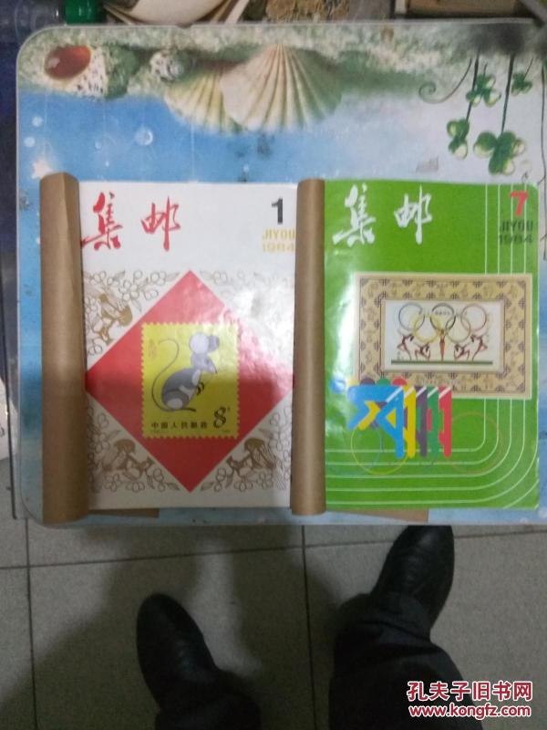 集邮（1984年全年1-12期）
