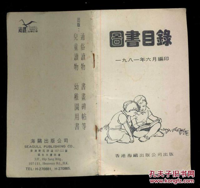 图书目录（香港海鸥出版公司1981年编印，是研究香港版连环画的权威资料）（64开）