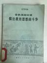 75年湖北人民出版社编辑一版一印《春秋战国时期儒法教育思想的斗争》B2