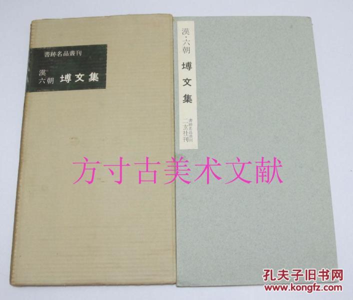 书迹名品丛刊 88  汉 砖文集  二玄社 库存未使用品好