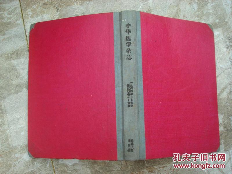 中华医学杂志 1964年1-6期 、 16开馆藏精装合订本