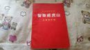 革命现代舞剧智取威虎山主旋律乐谱：70年上海京剧团《智取威虎山》剧组集体改编及演出    人民出版社     毛主席语录