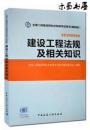 （全新正版）建设工程法规及相关知识(第4版2Z200000)/全国二级建造师执业资格考试用书
