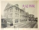 实业须知　清国赴东考察实业団欢迎纪念（1911年   珍贵   8开    1册全 ）