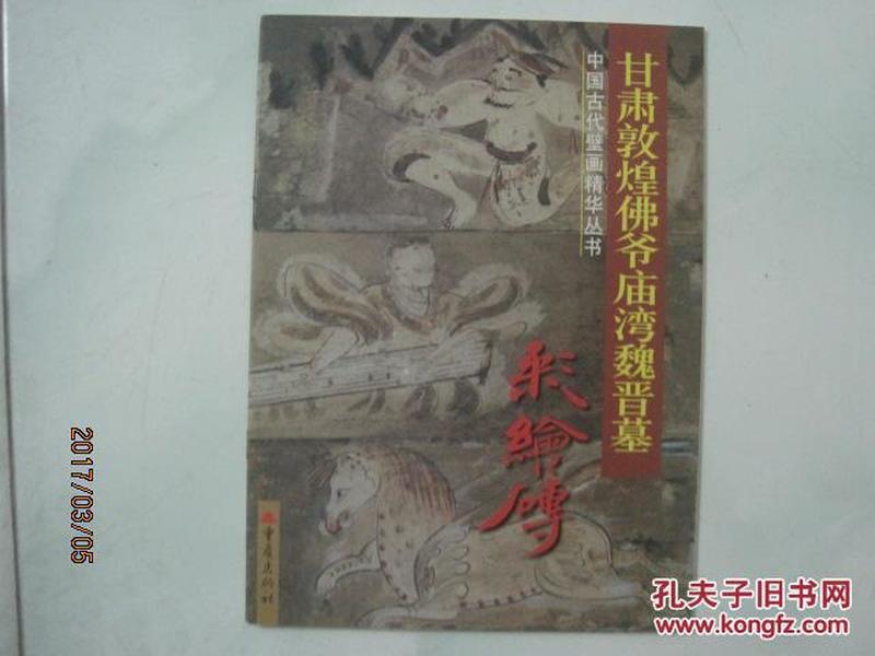 中国古代壁画精华丛书：甘肃敦煌佛爷湾魏晋墓彩绘砖（49787）