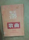 歌曲合订本〔1954年1-9期附增刊〕