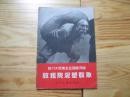 四川大邑地主庄园陈列馆收租院泥塑群象【人民美术出版社出版，66年一版四印】