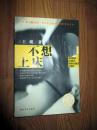 不想上床 王朔著 2003年一版一印