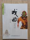 中华优秀传统艺术丛书-----戏曲  曲艺  国画  风筝  剪纸  民乐 杂技 编织 武术 （9本合售）