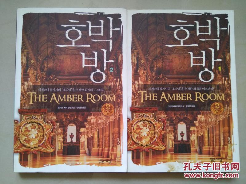 韩国原版进口小说  THE AMBER ROOM韩文译本 琥白（一二）THE AMBER ROOM by steve berry .