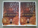 韩国原版进口小说  THE AMBER ROOM韩文译本 琥白（一二）THE AMBER ROOM by steve berry .