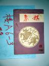上海象棋1981.8..