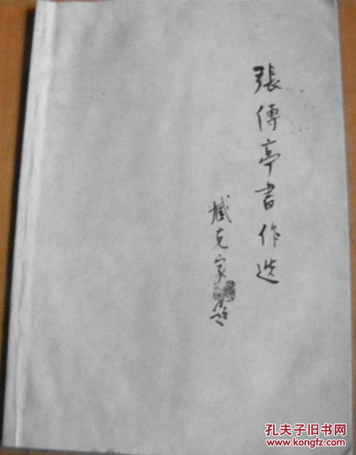 张传亭书作选【签赠本】（阜阳市书协名誉主席、启功先生弟子、臧克家题写书名。）