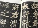 历代名家碑帖经典-张猛龙碑 附简体旁注 陈钝之编 安徽美术出版社超清原帖毛笔书法字帖q