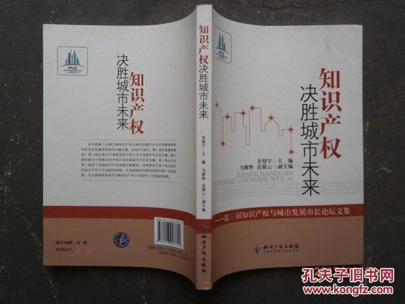 知识产权决胜城市未来：第3届知识产权与城市发展市长论坛文集