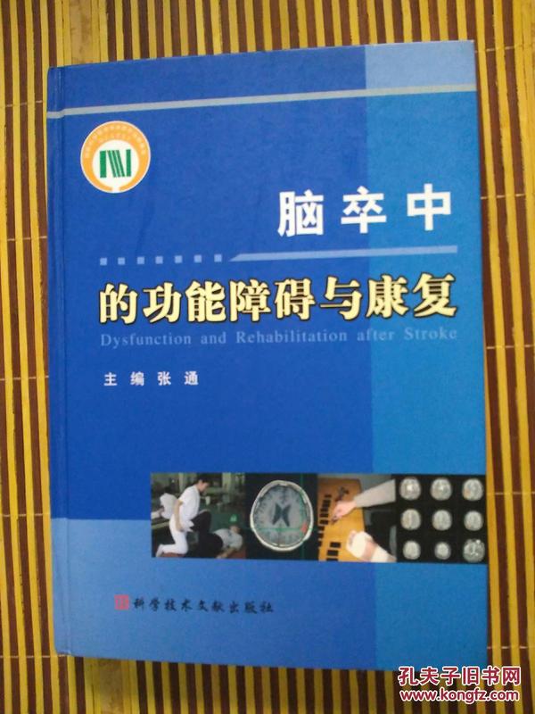 【脑卒中的功能障碍与康复】精装--仅印3000册---前一页有字