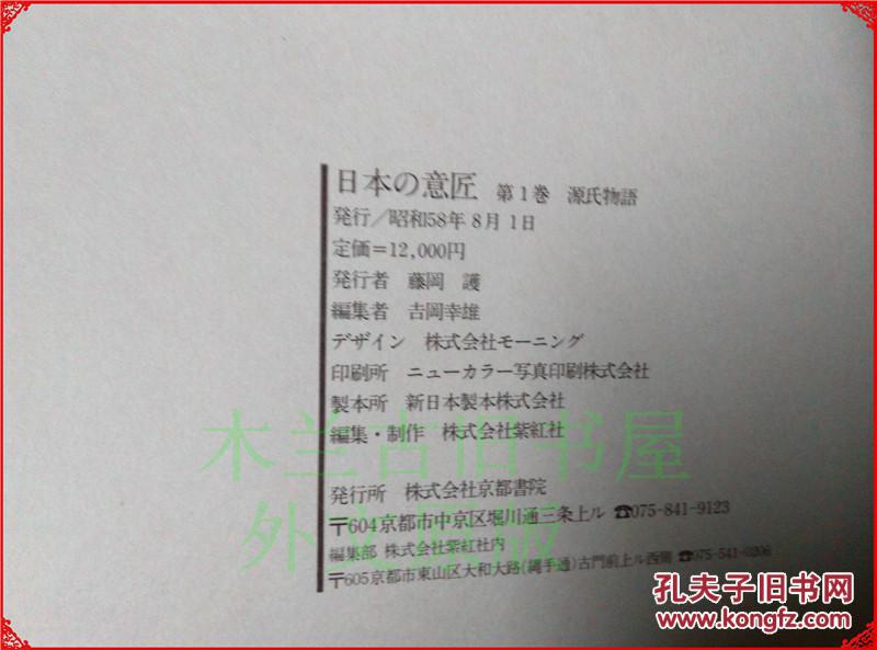 日本日文原版 日本の意匠 第一卷 源氏物語 京都書院 昭和58年