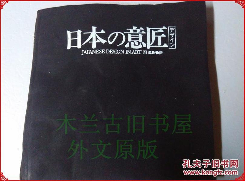 日本日文原版 日本の意匠 第一卷 源氏物語 京都書院 昭和58年