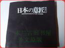 日本日文原版 日本の意匠 第一卷 源氏物語 京都書院 昭和58年