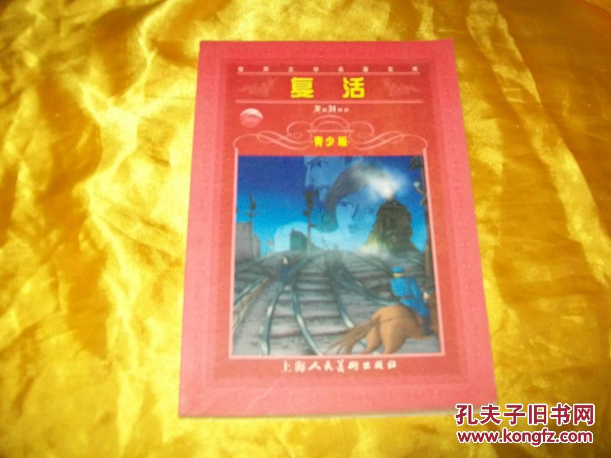 复活（青少版）