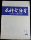 文科爱好者1999年第10期