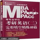 考研英语(二)完形填空精练40篇-MBA MPA MPAcc等 9787111516187