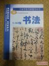 正版   书法（1-10级）（书画等级考核辅导丛书）【附历年书画等级考核试题】