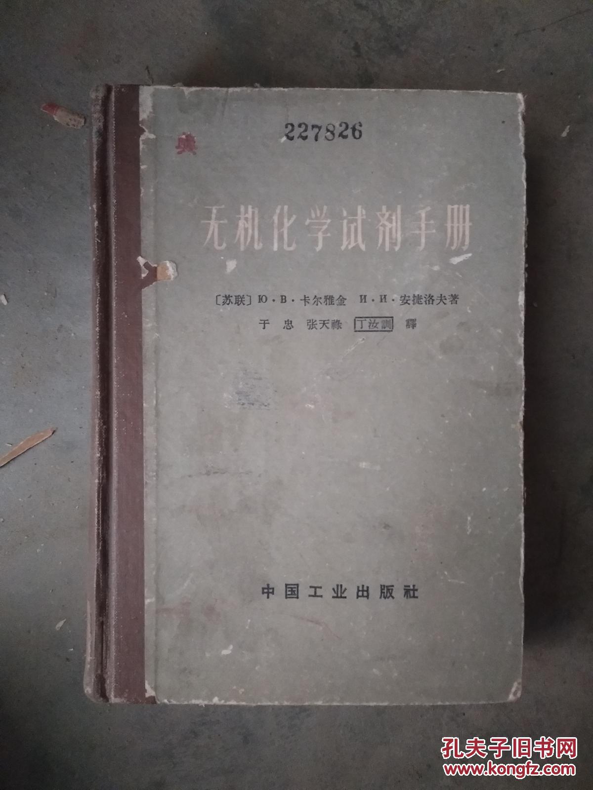 无机化学试剂手册（精装本）