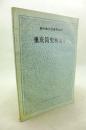 重庆地方史资料丛刊：巴蜀史稿  重庆简史和沿革（ 两册签名本  邓少琴签名本  保真 ）