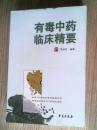 有毒中药临床精要（品好如图）