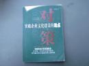 对策——突破企业文化建设的难点