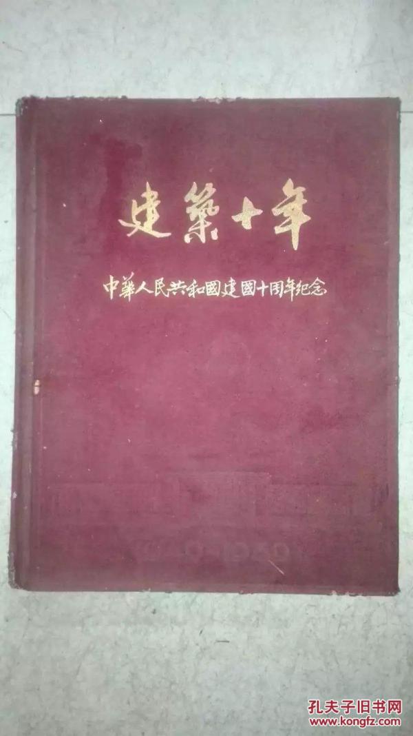 建筑十年-----中华人民共和国建国十周年纪念1949--1959