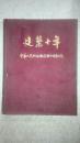 建筑十年-----中华人民共和国建国十周年纪念1949--1959