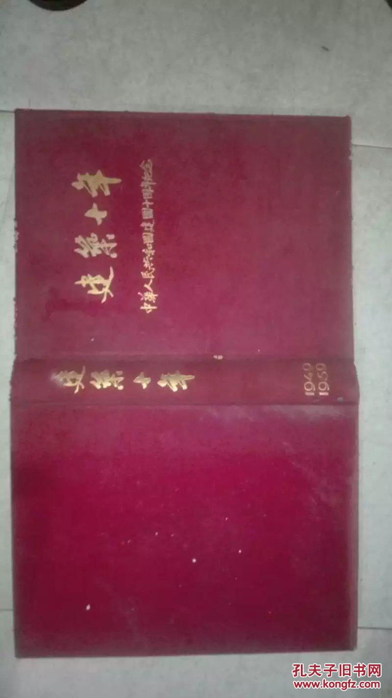 建筑十年-----中华人民共和国建国十周年纪念1949--1959