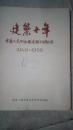 建筑十年-----中华人民共和国建国十周年纪念1949--1959