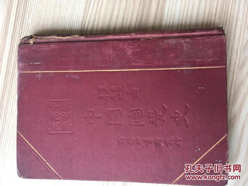 1937年商务 精装 中国陶瓷史 吴仁敬 辛安潮 包挂刷