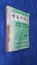 甘孜州科技1991年1-6期合售