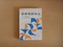 帮助你的命运