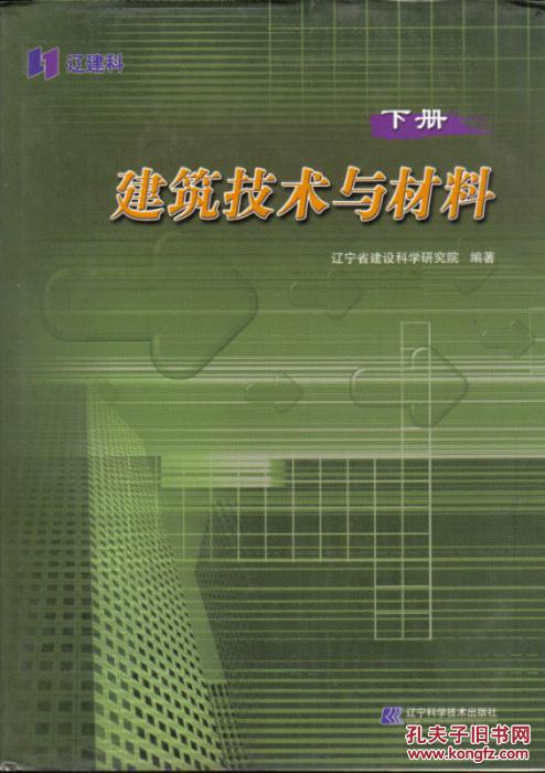 建筑技术与材料[上下册]